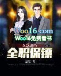 女总裁的全职保镖